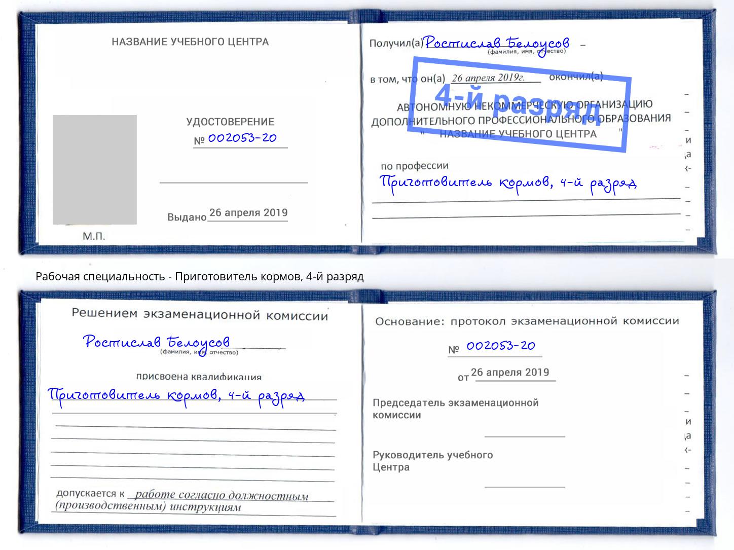 корочка 4-й разряд Приготовитель кормов Грозный