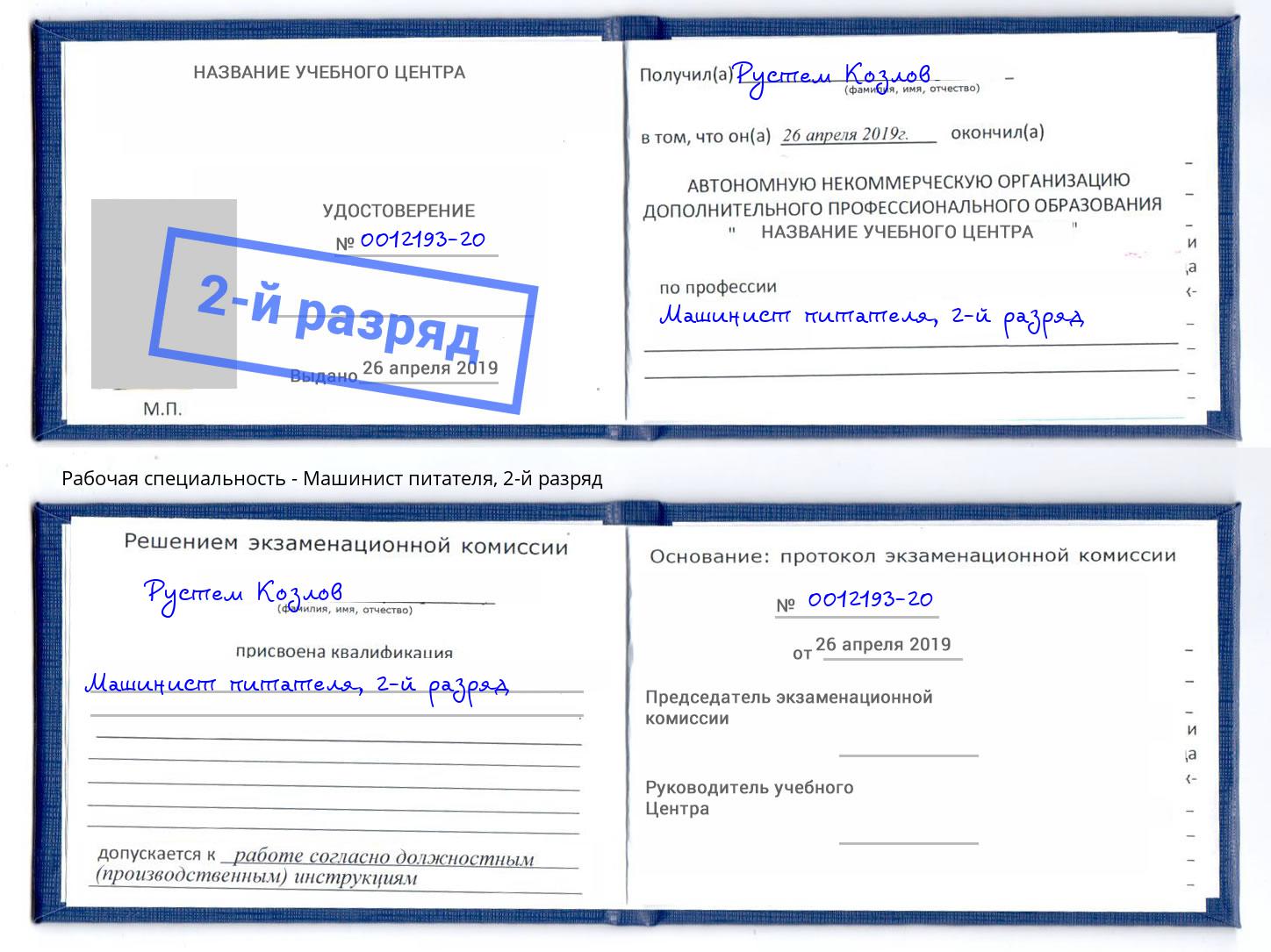 корочка 2-й разряд Машинист питателя Грозный