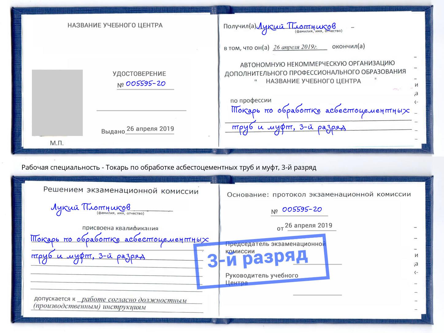 корочка 3-й разряд Токарь по обработке асбестоцементных труб и муфт Грозный