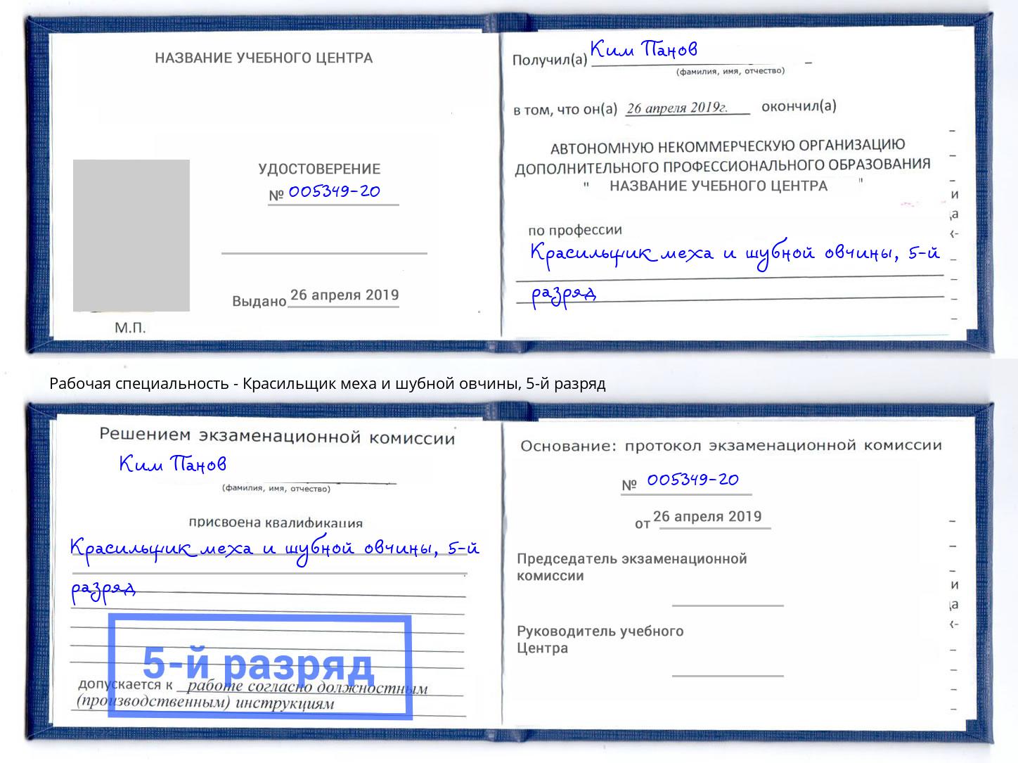 корочка 5-й разряд Красильщик меха и шубной овчины Грозный
