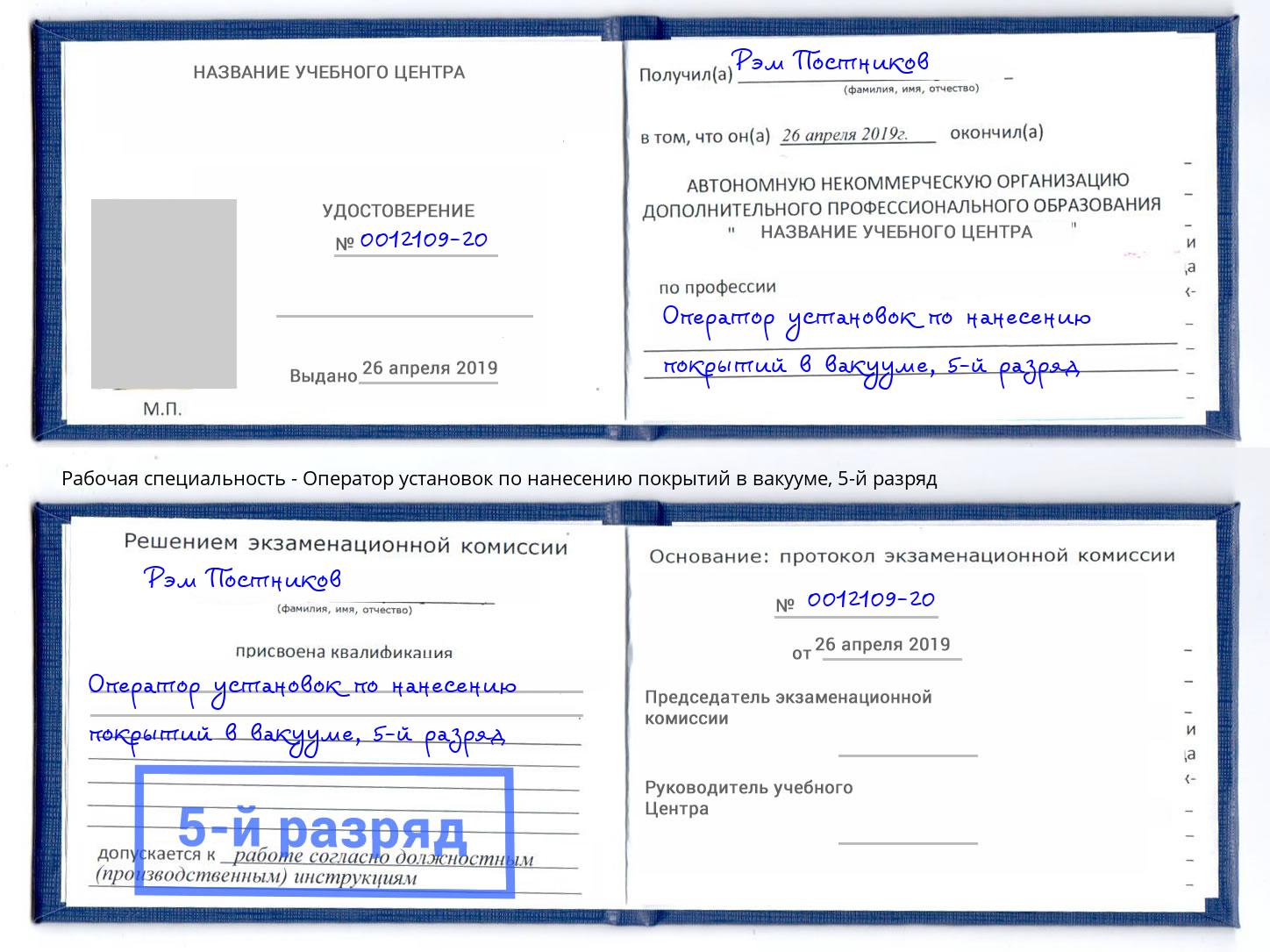 корочка 5-й разряд Оператор установок по нанесению покрытий в вакууме Грозный