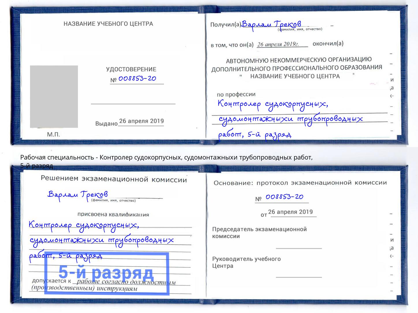 корочка 5-й разряд Контролер судокорпусных, судомонтажныхи трубопроводных работ Грозный