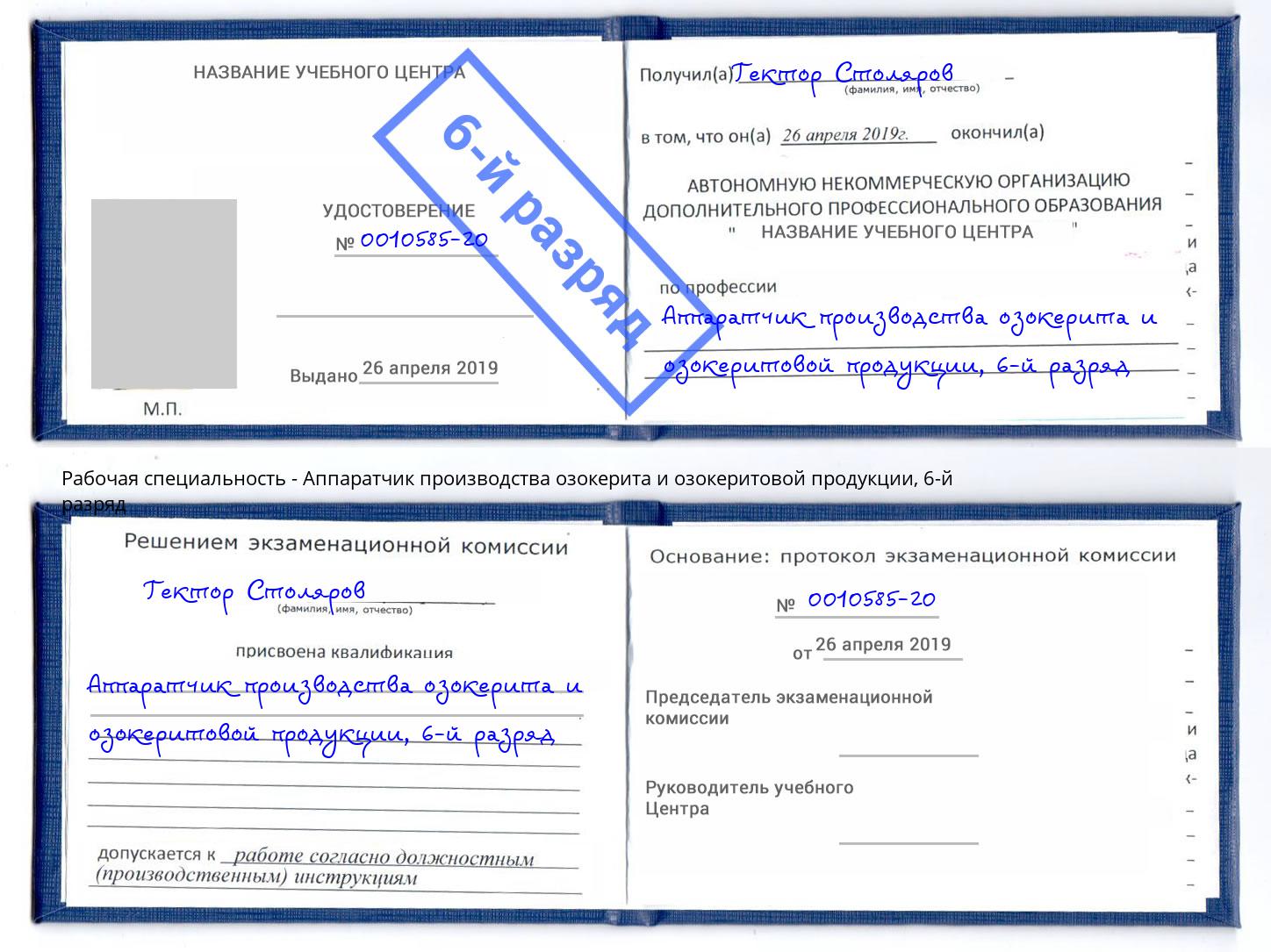 корочка 6-й разряд Аппаратчик производства озокерита и озокеритовой продукции Грозный