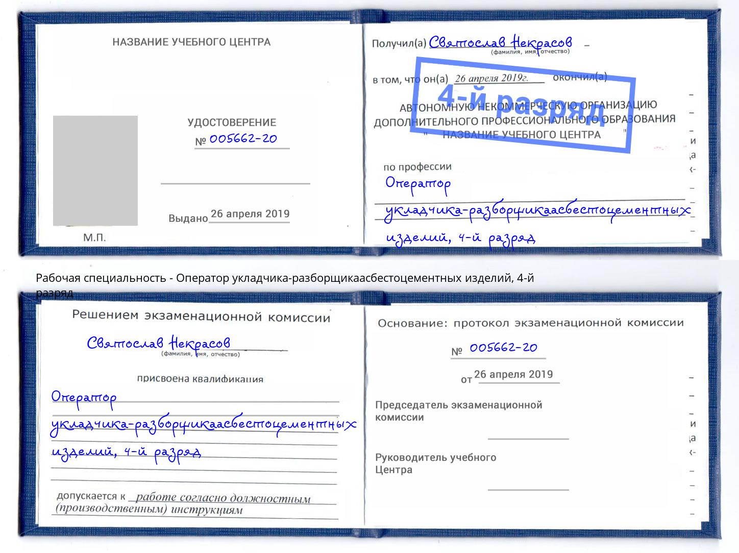 корочка 4-й разряд Оператор укладчика-разборщикаасбестоцементных изделий Грозный