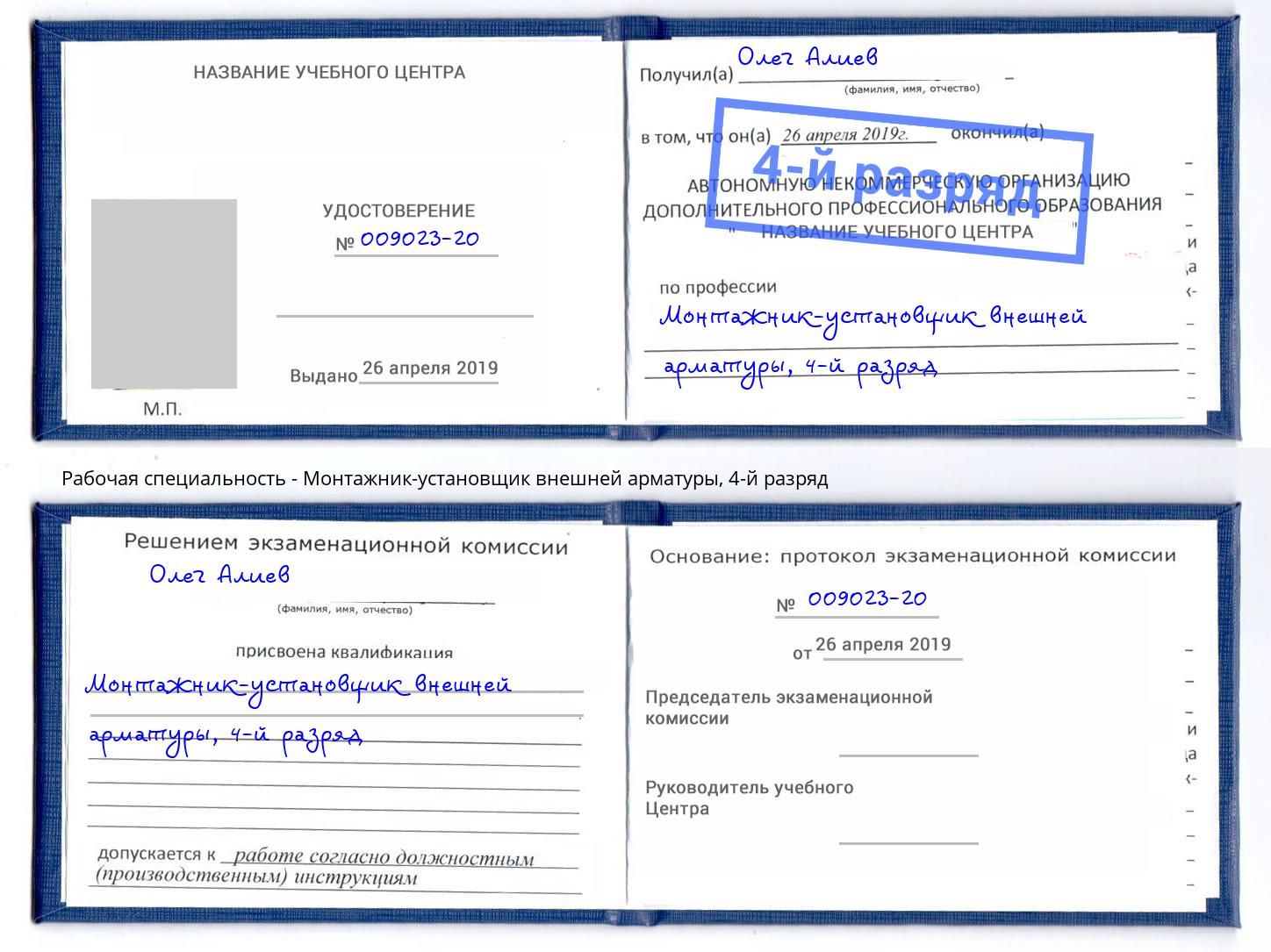 корочка 4-й разряд Монтажник-установщик внешней арматуры Грозный