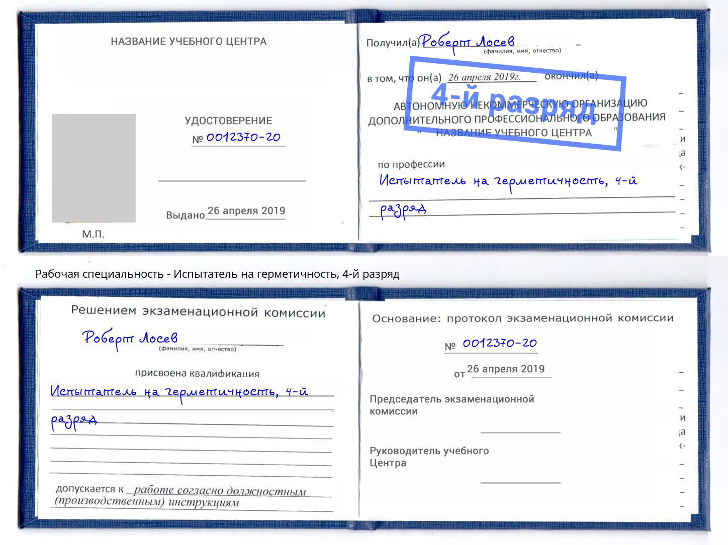 корочка 4-й разряд Испытатель на герметичность Грозный