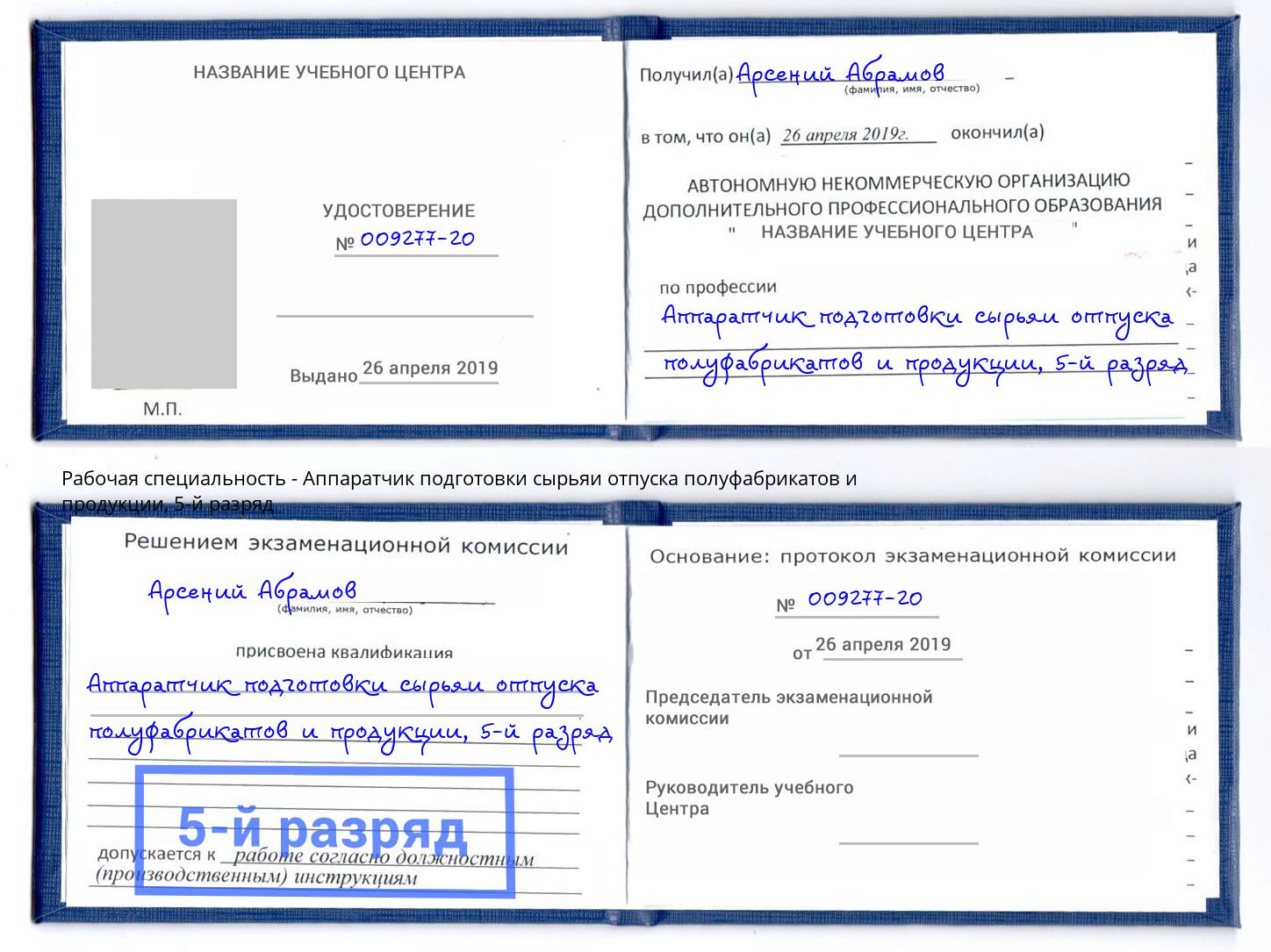 корочка 5-й разряд Аппаратчик подготовки сырьяи отпуска полуфабрикатов и продукции Грозный