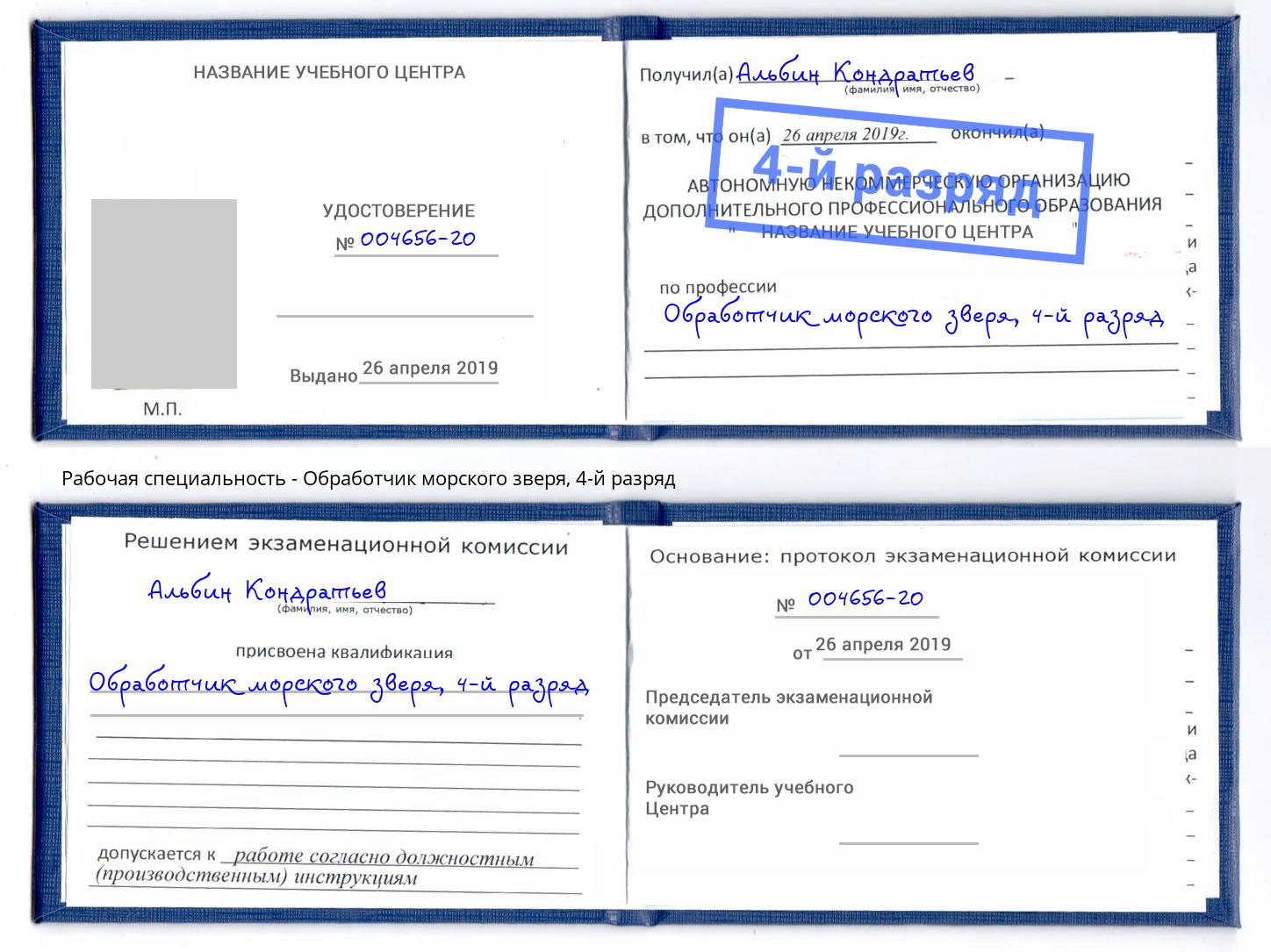 корочка 4-й разряд Обработчик морского зверя Грозный