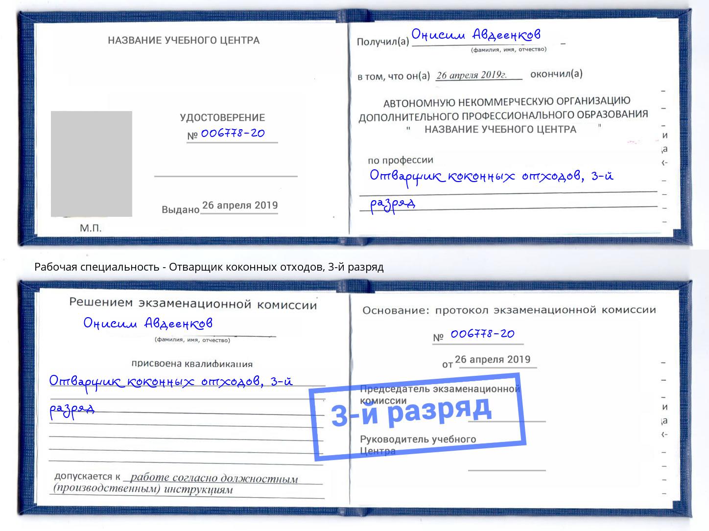 корочка 3-й разряд Отварщик коконных отходов Грозный
