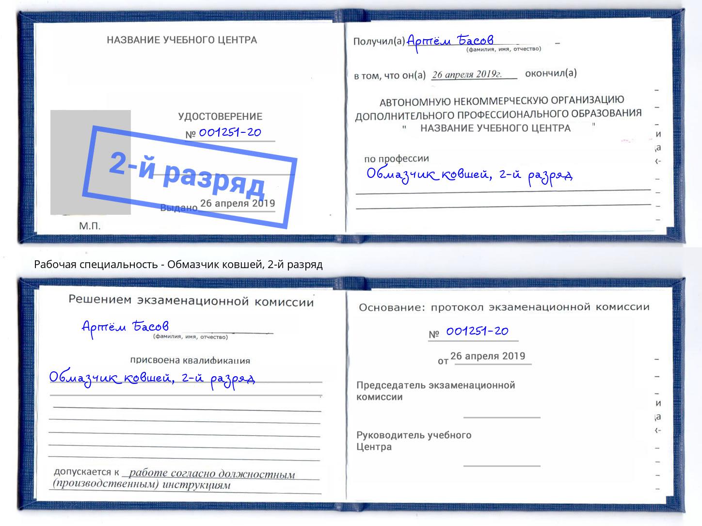 корочка 2-й разряд Обмазчик ковшей Грозный