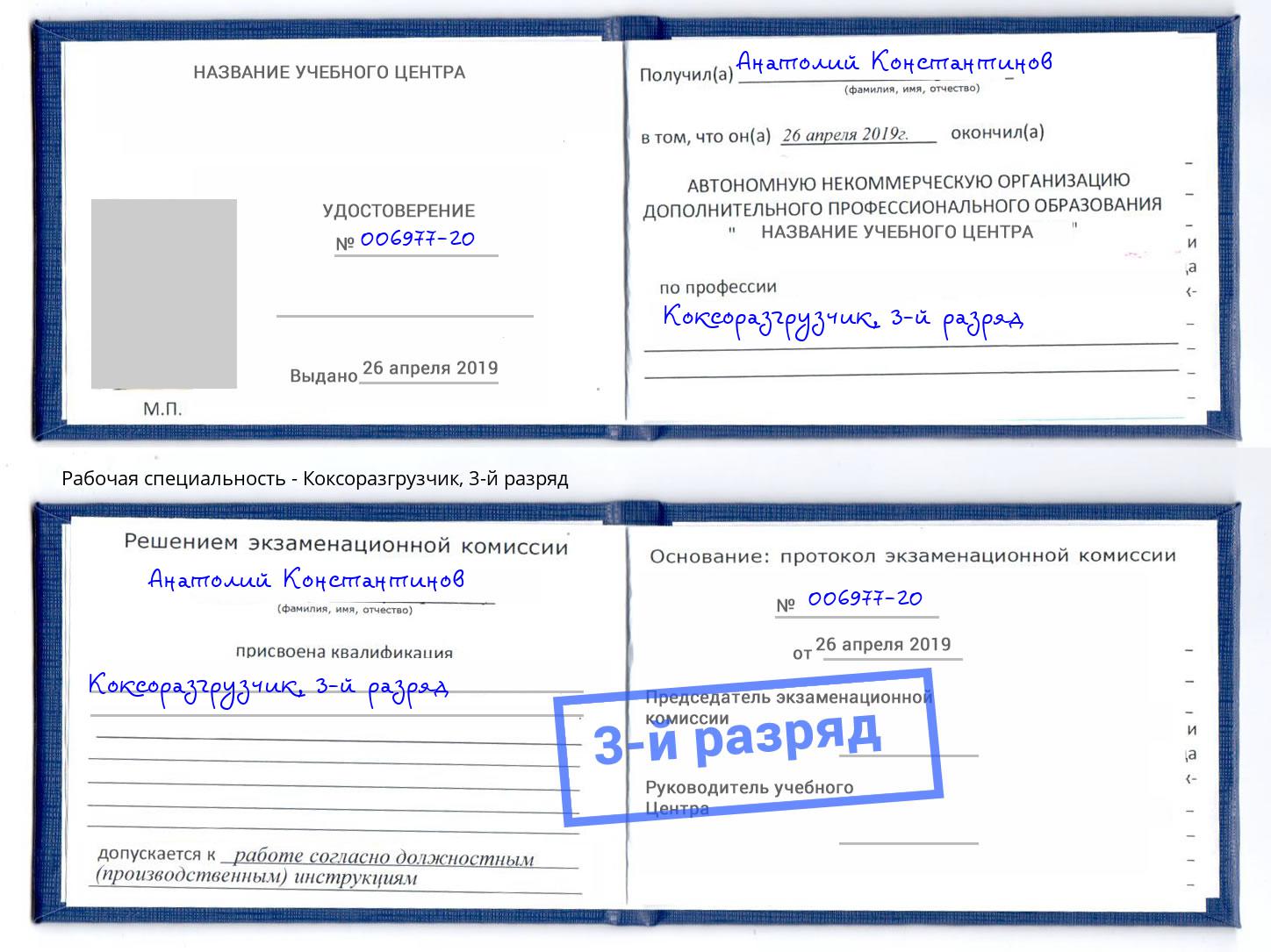 корочка 3-й разряд Коксоразгрузчик Грозный