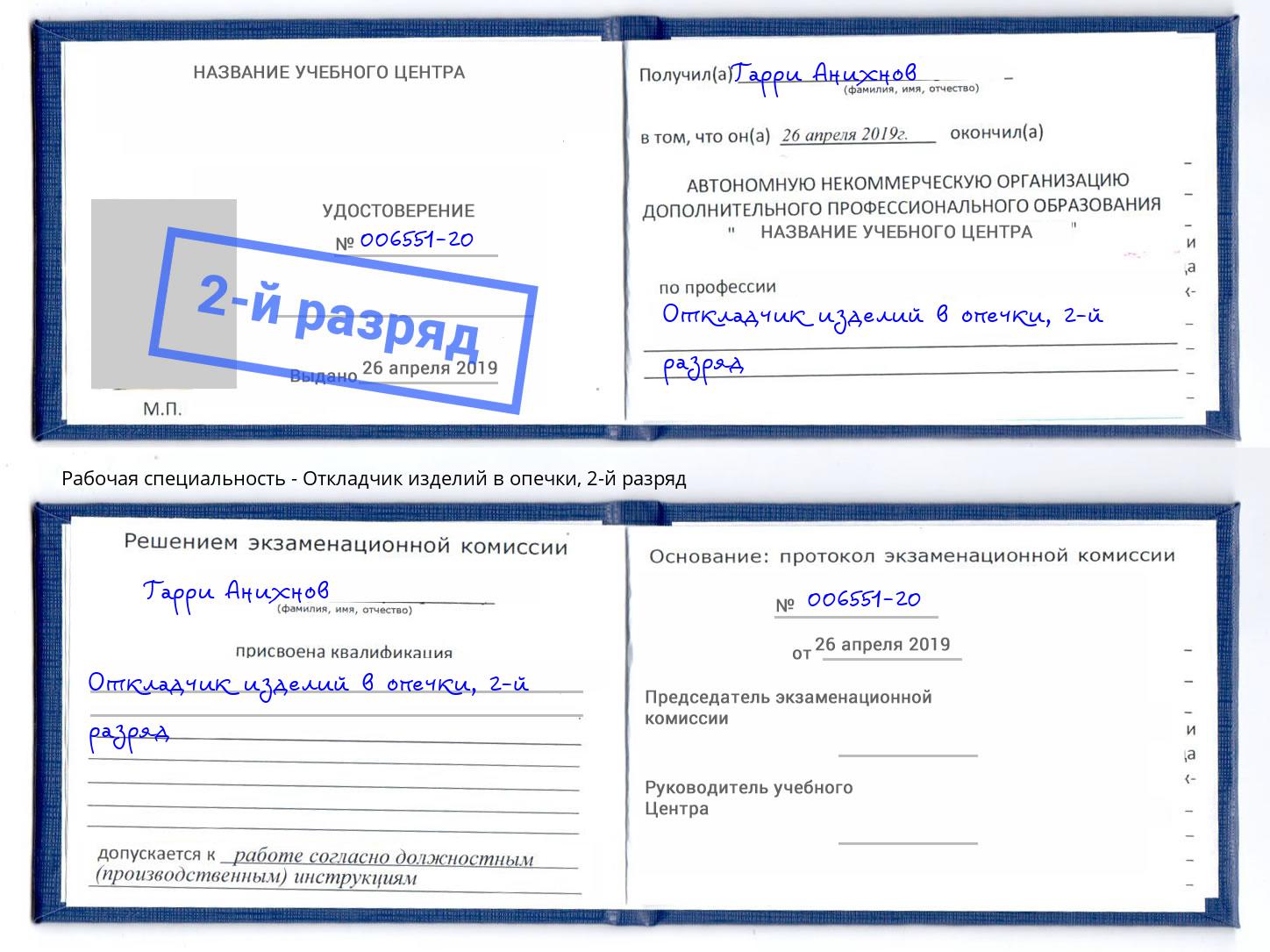 корочка 2-й разряд Откладчик изделий в опечки Грозный