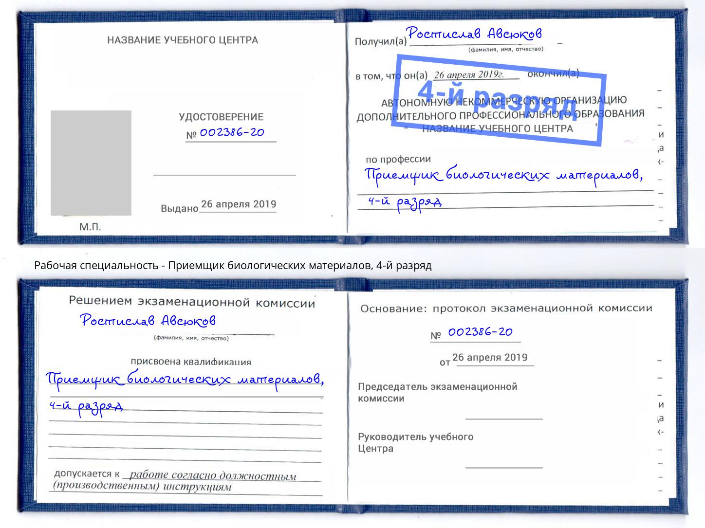 корочка 4-й разряд Приемщик биологических материалов Грозный