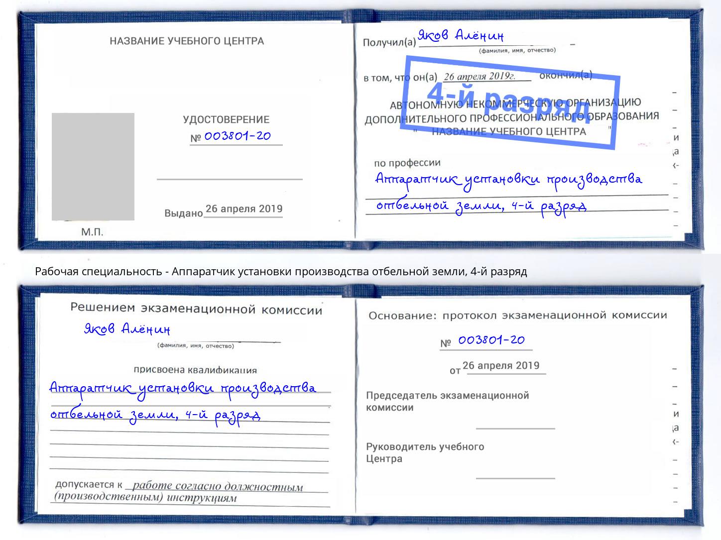 корочка 4-й разряд Аппаратчик установки производства отбельной земли Грозный