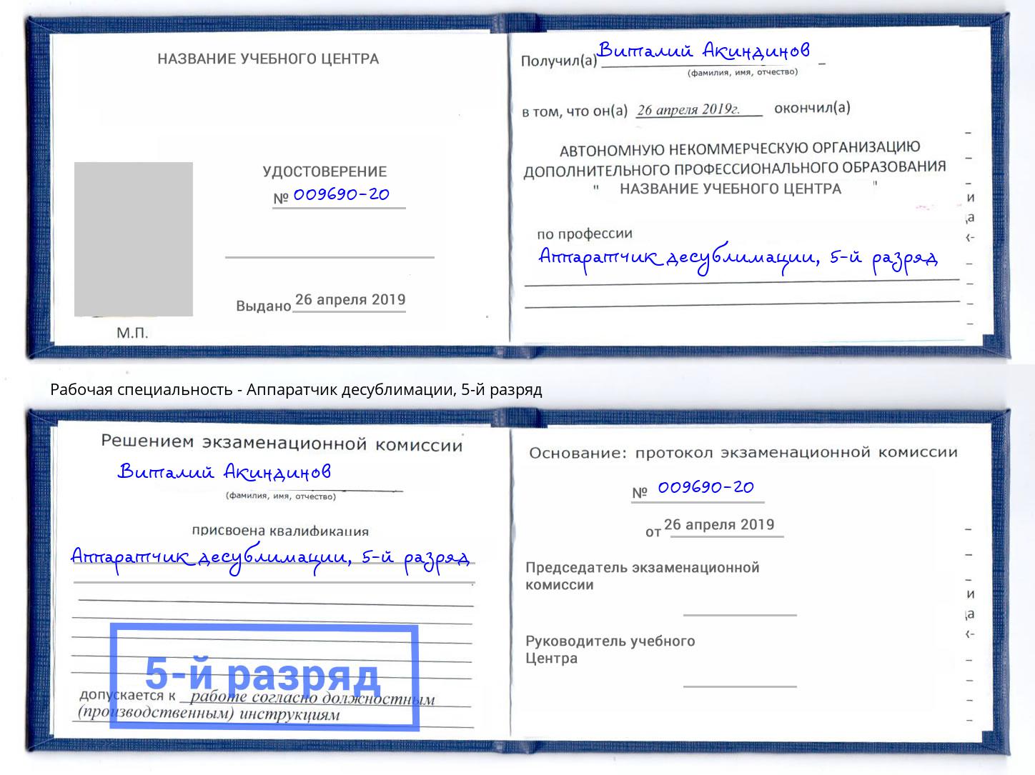 корочка 5-й разряд Аппаратчик десублимации Грозный