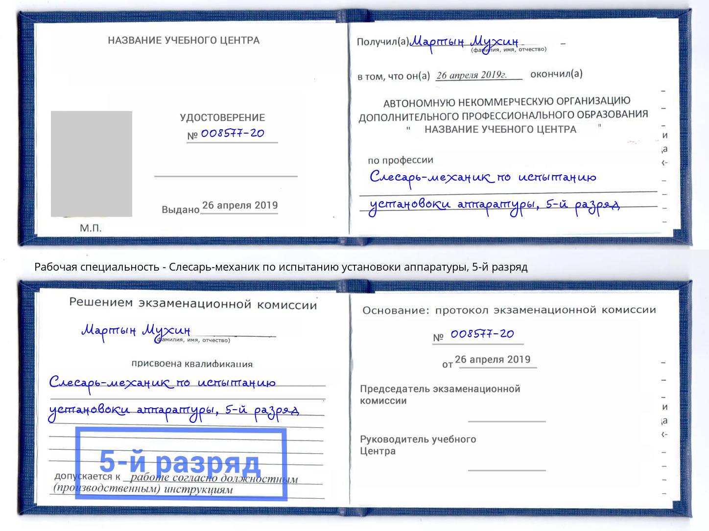 корочка 5-й разряд Слесарь-механик по испытанию установоки аппаратуры Грозный