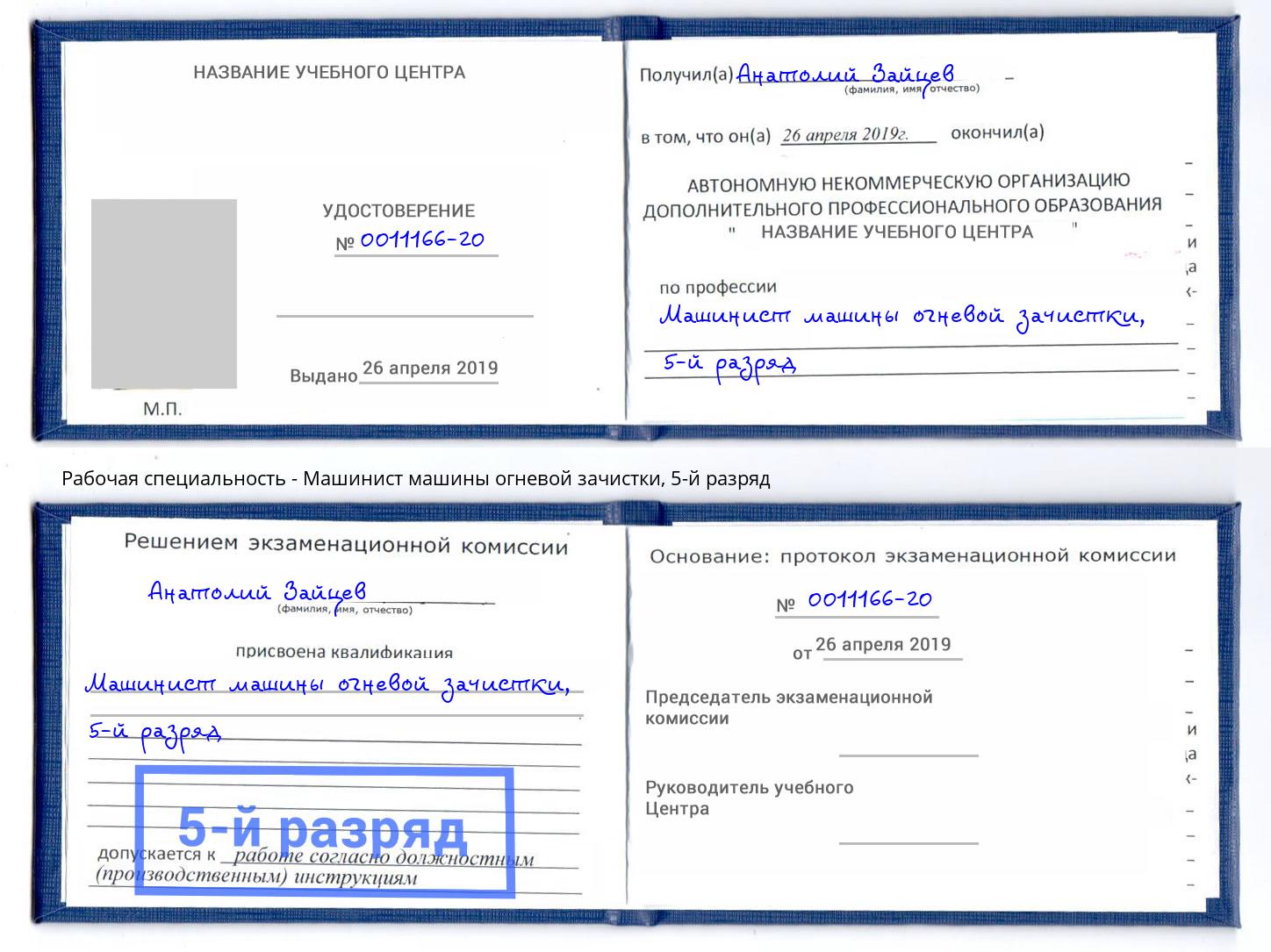 корочка 5-й разряд Машинист машины огневой зачистки Грозный