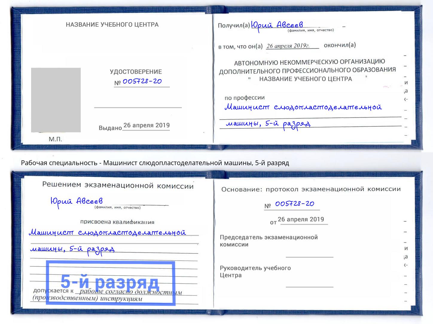 корочка 5-й разряд Машинист слюдопластоделательной машины Грозный