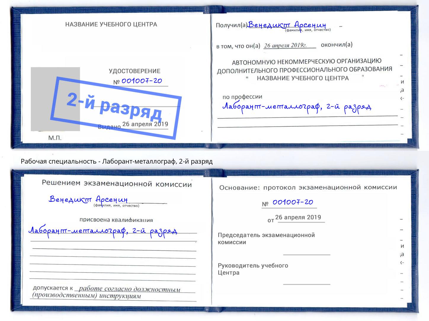 корочка 2-й разряд Лаборант-металлограф Грозный