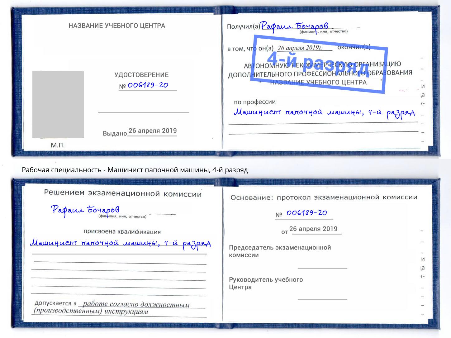 корочка 4-й разряд Машинист папочной машины Грозный