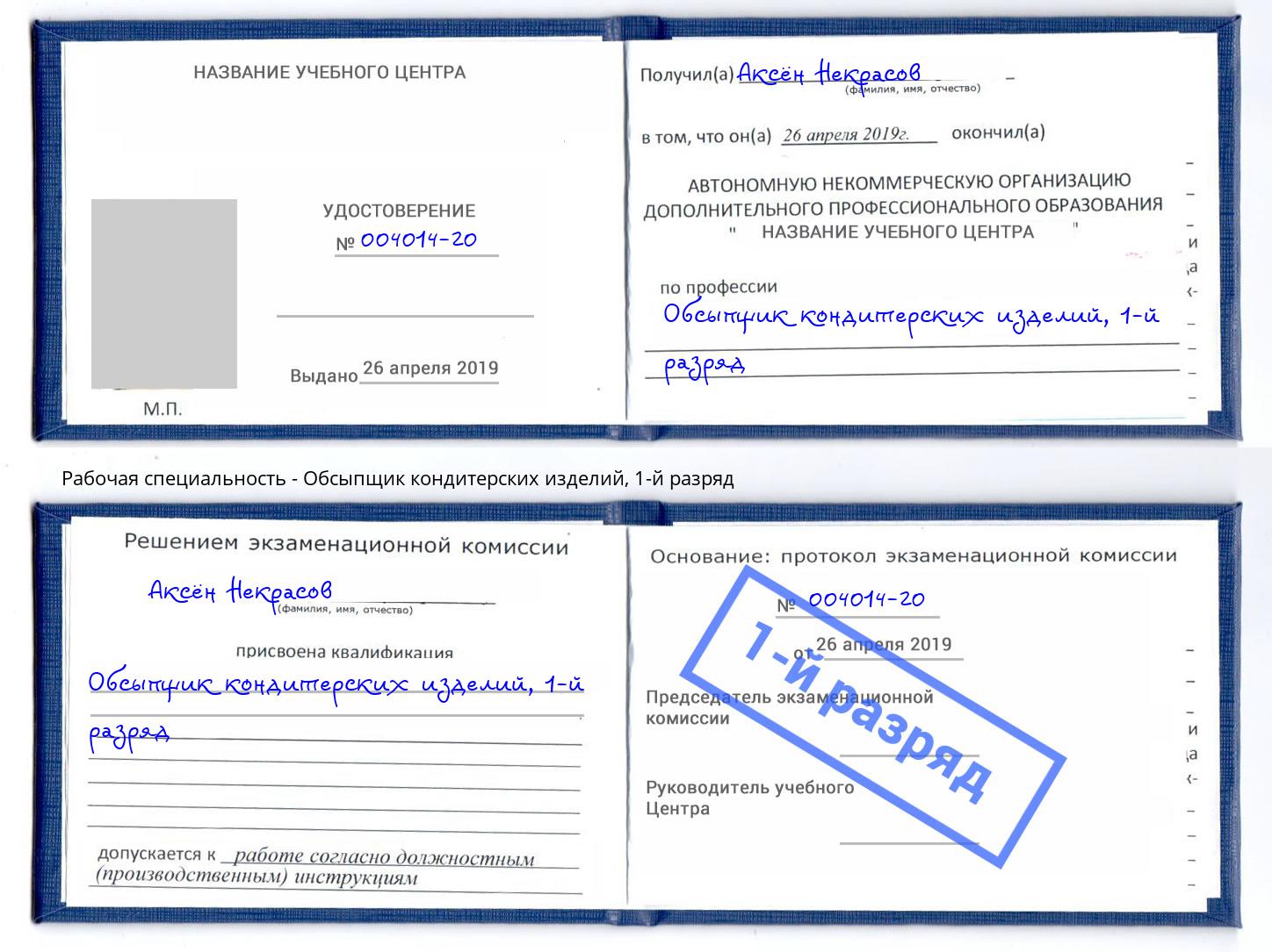 корочка 1-й разряд Обсыпщик кондитерских изделий Грозный