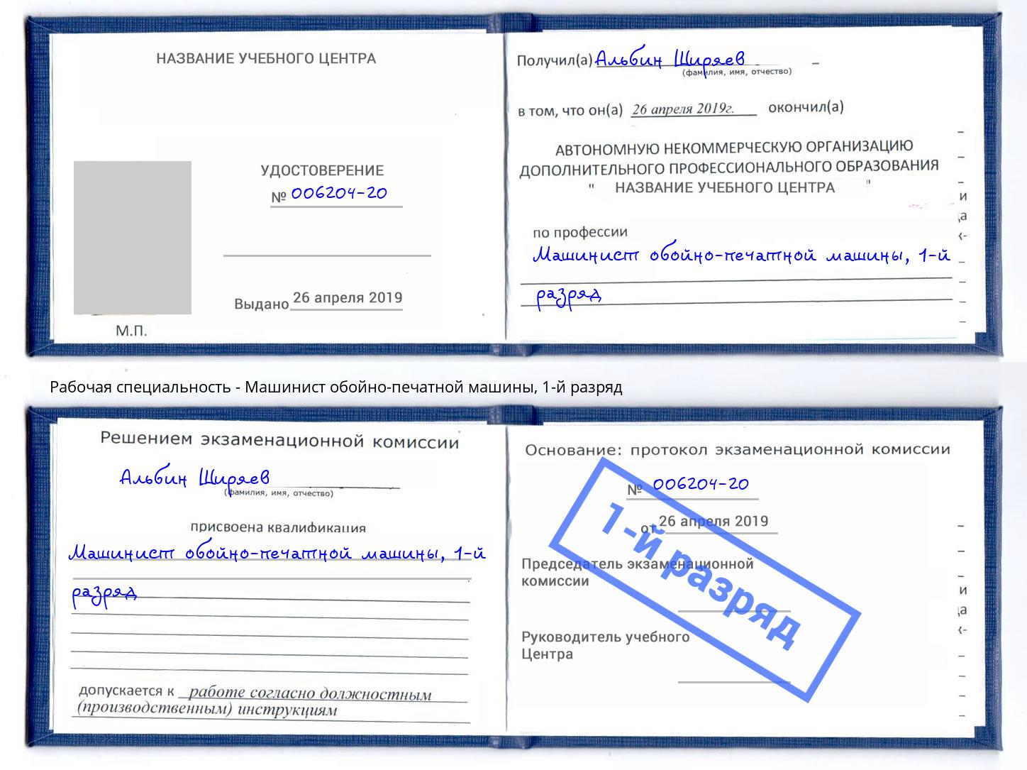 корочка 1-й разряд Машинист обойно-печатной машины Грозный