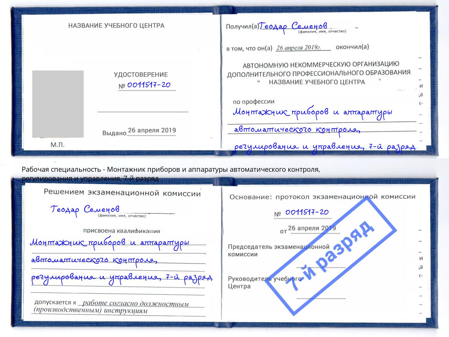 корочка 7-й разряд Монтажник приборов и аппаратуры автоматического контроля, регулирования и управления Грозный