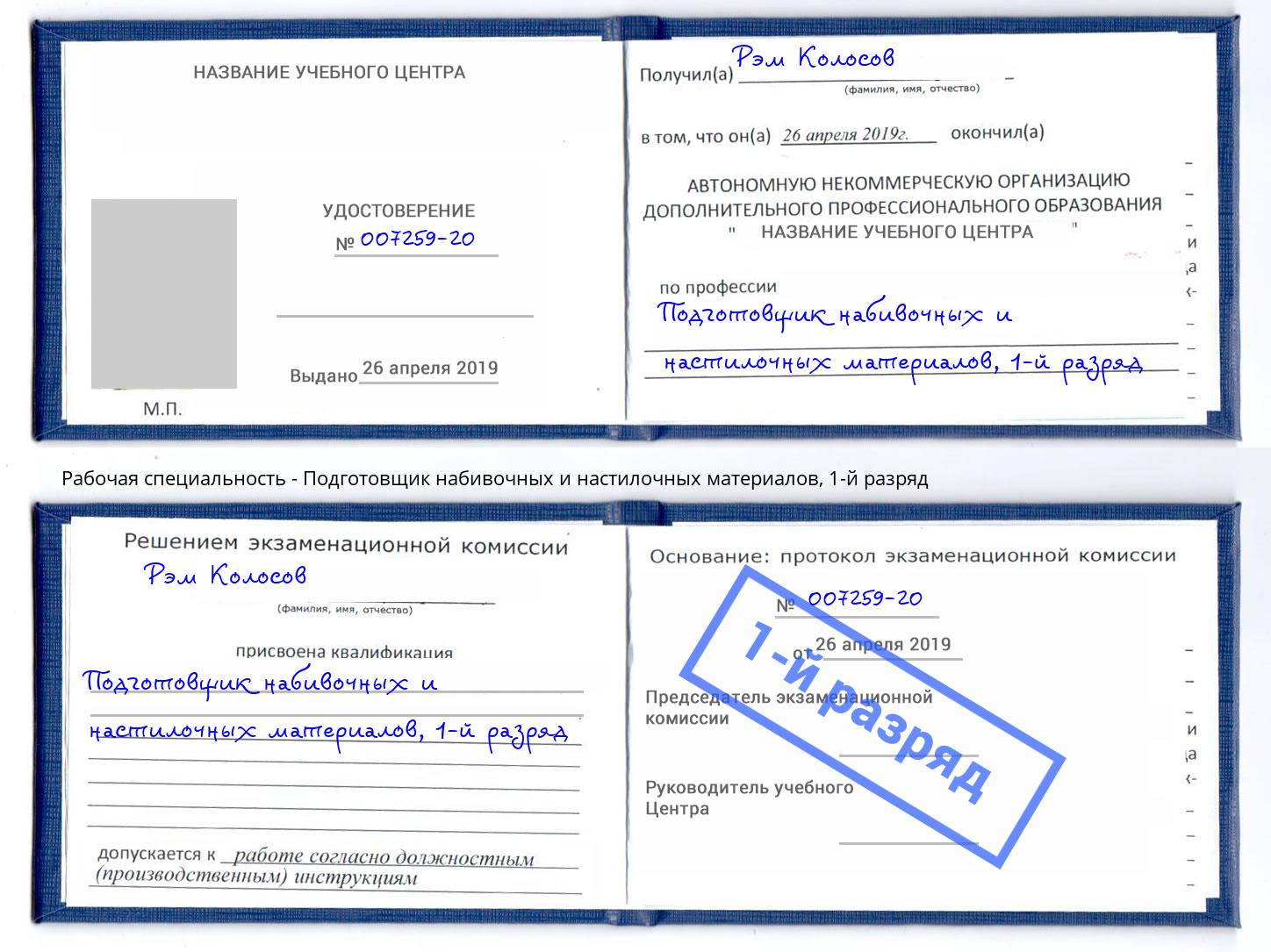 корочка 1-й разряд Подготовщик набивочных и настилочных материалов Грозный