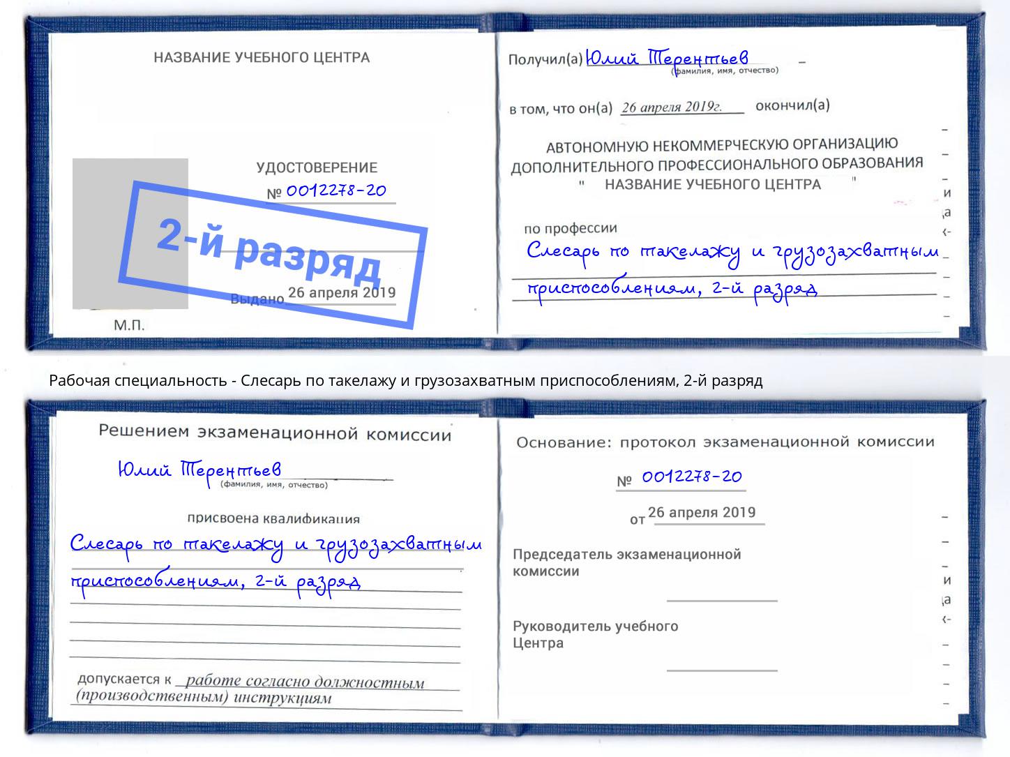 корочка 2-й разряд Слесарь по такелажу и грузозахватным приспособлениям Грозный