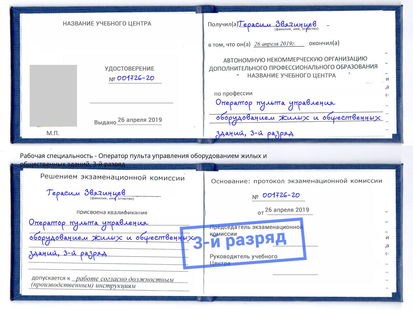 корочка 3-й разряд Оператор пульта управления оборудованием жилых и общественных зданий Грозный