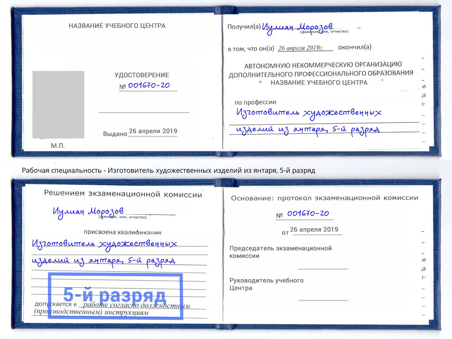 корочка 5-й разряд Изготовитель художественных изделий из янтаря Грозный