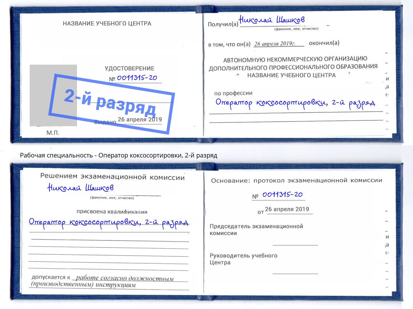 корочка 2-й разряд Оператор коксосортировки Грозный