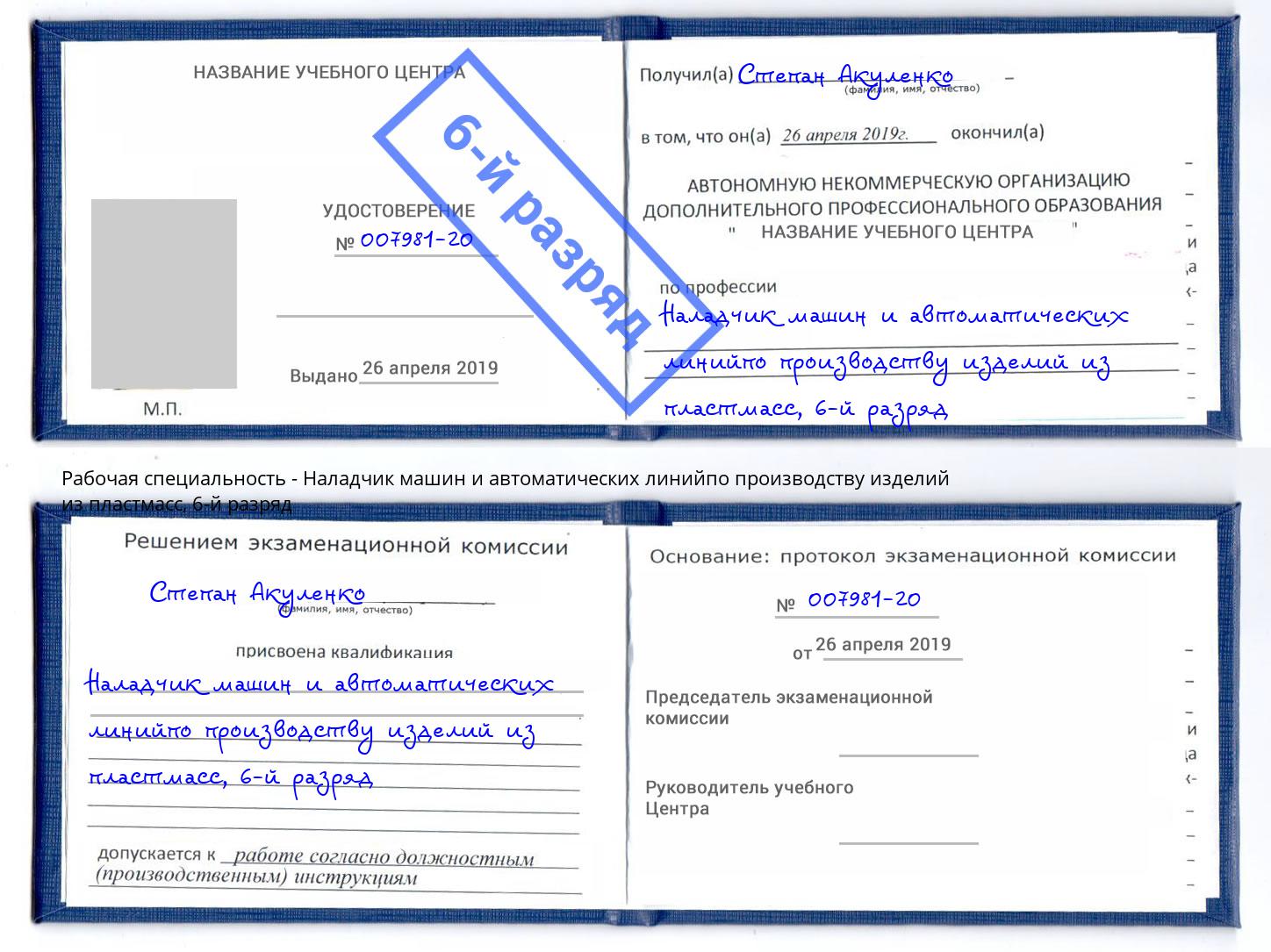 корочка 6-й разряд Наладчик машин и автоматических линийпо производству изделий из пластмасс Грозный