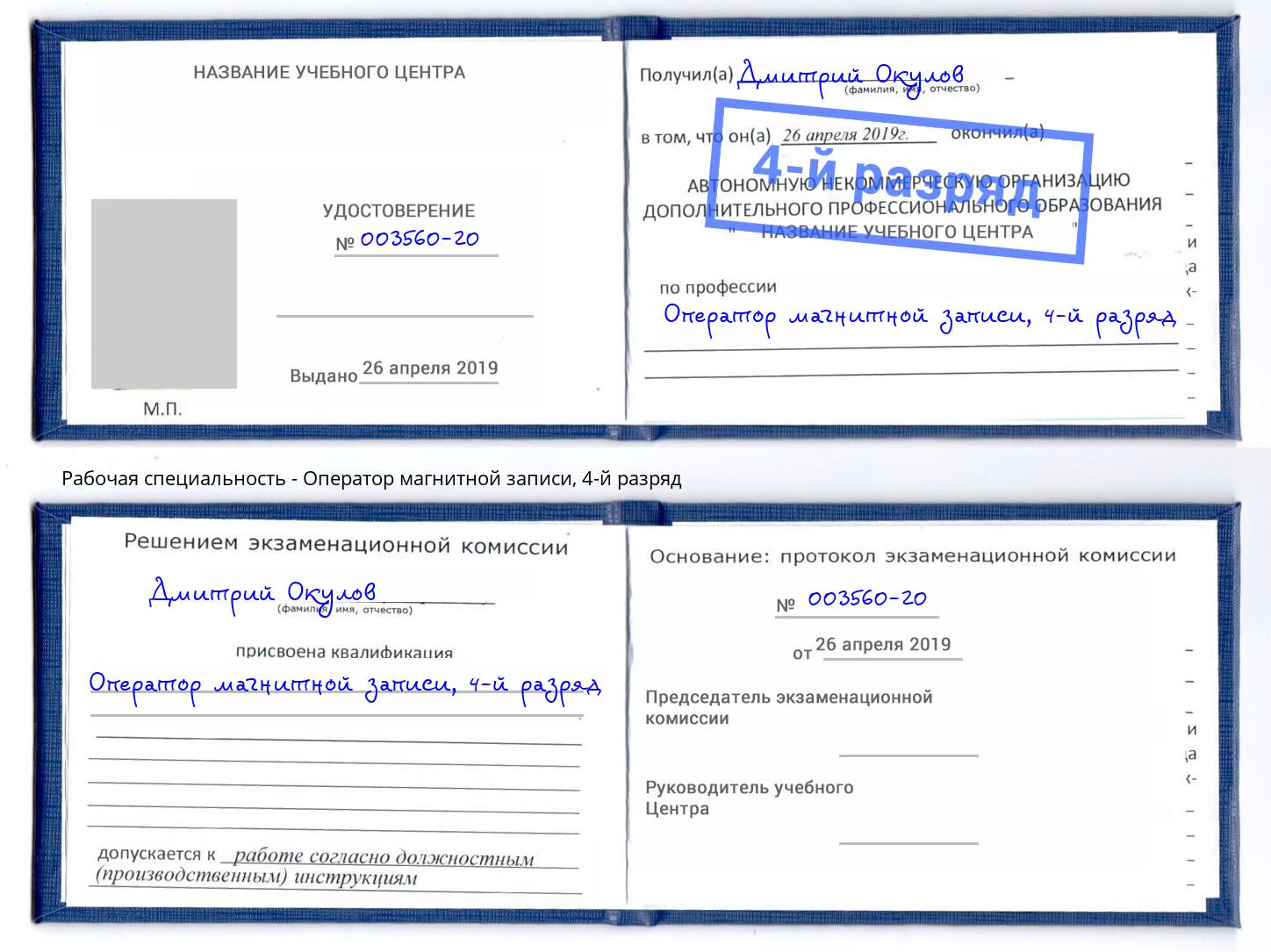корочка 4-й разряд Оператор магнитной записи Грозный