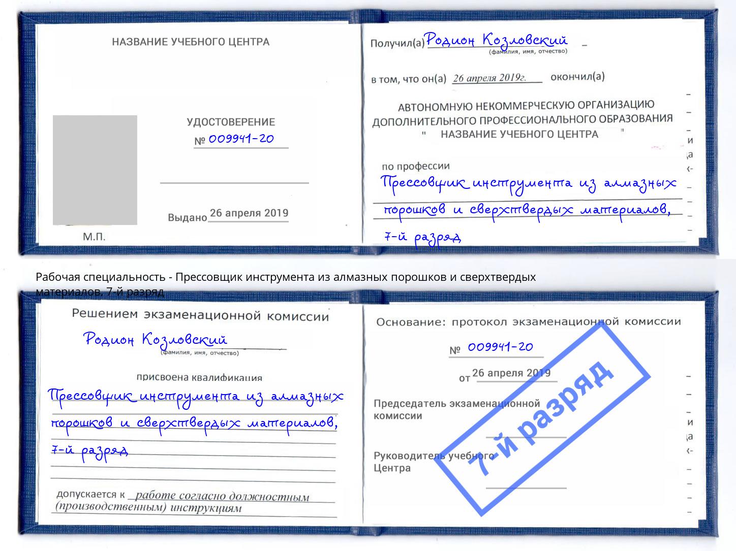 корочка 7-й разряд Прессовщик инструмента из алмазных порошков и сверхтвердых материалов Грозный