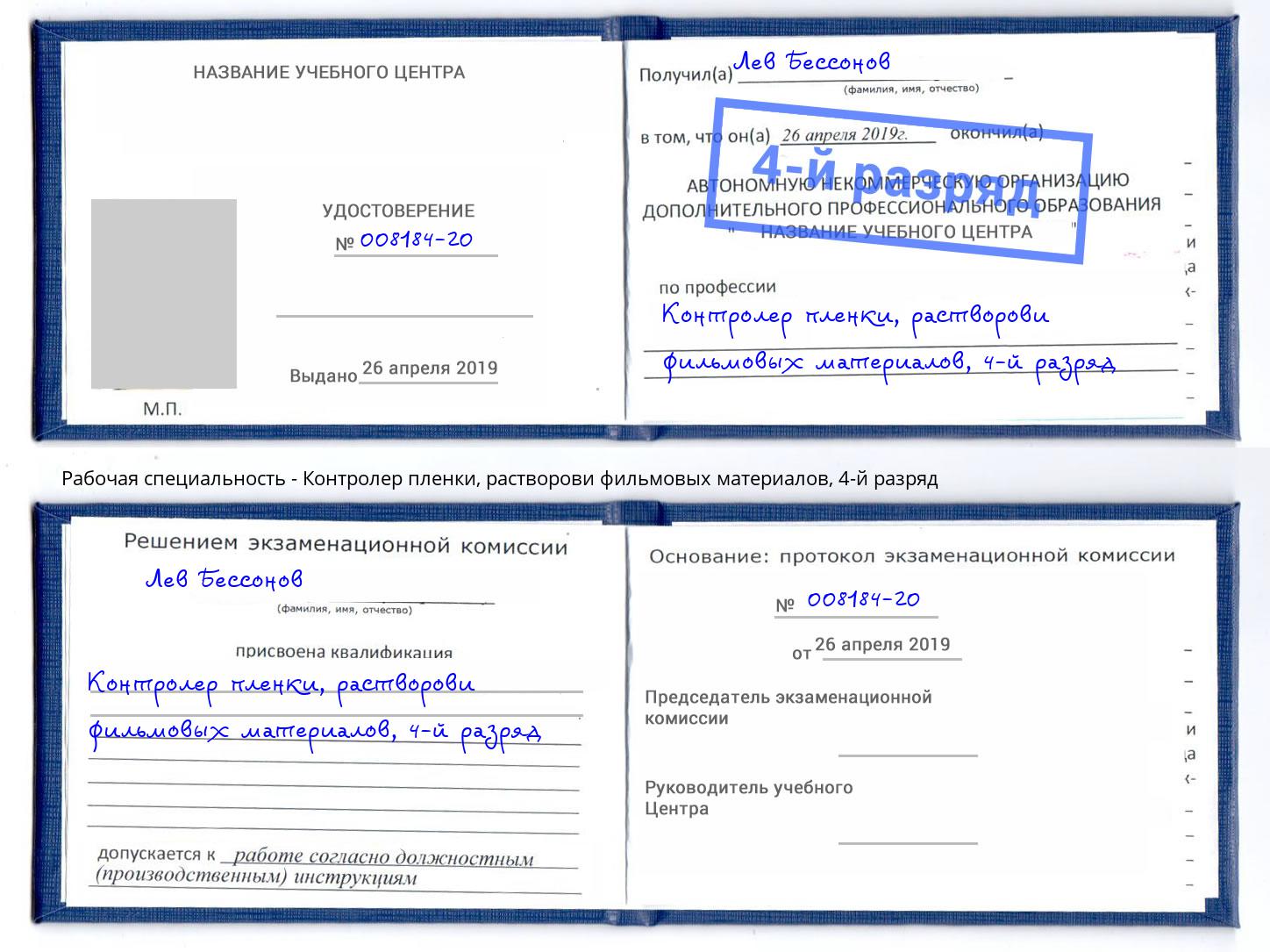 корочка 4-й разряд Контролер пленки, растворови фильмовых материалов Грозный