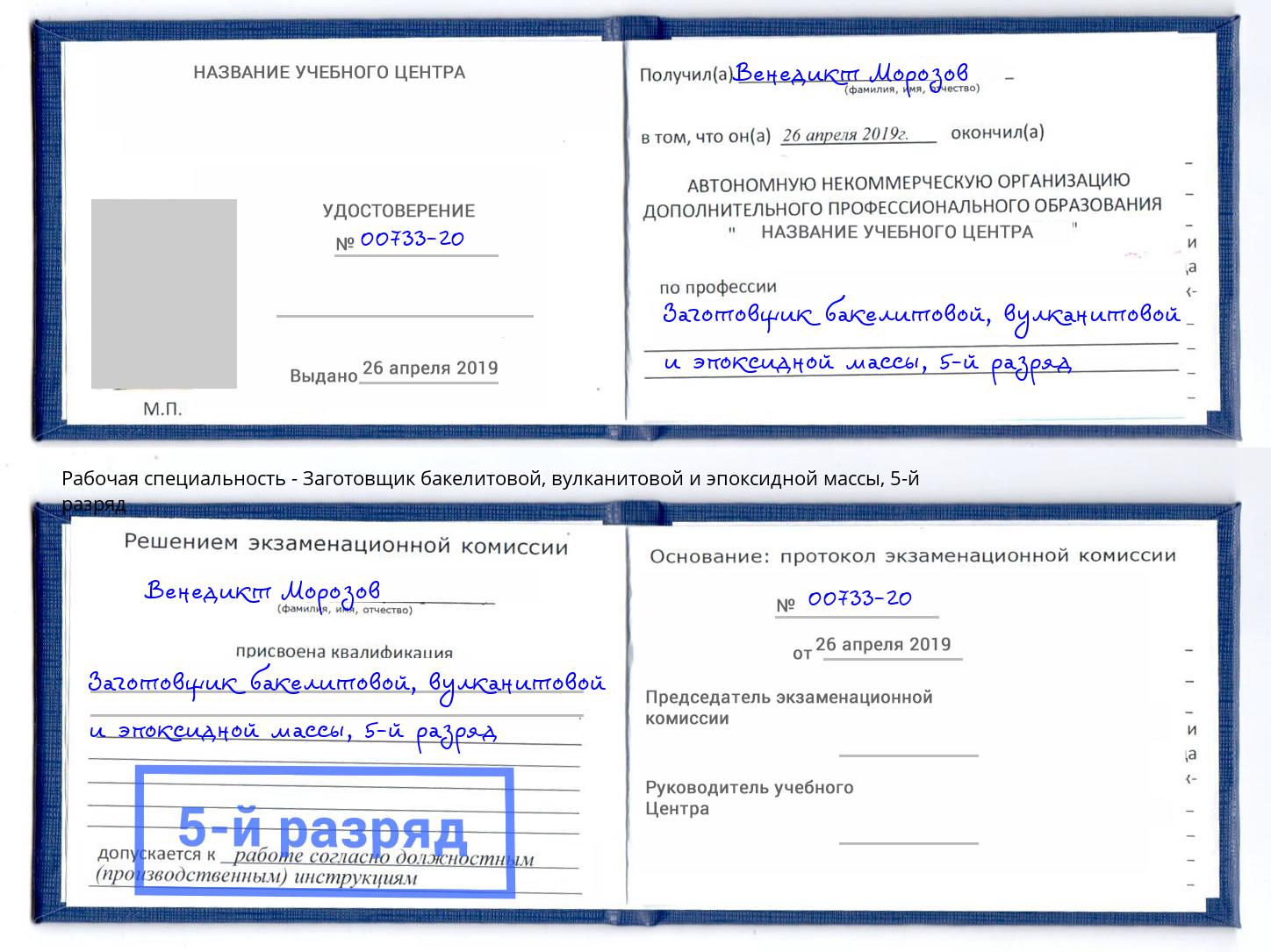 корочка 5-й разряд Заготовщик бакелитовой, вулканитовой и эпоксидной массы Грозный