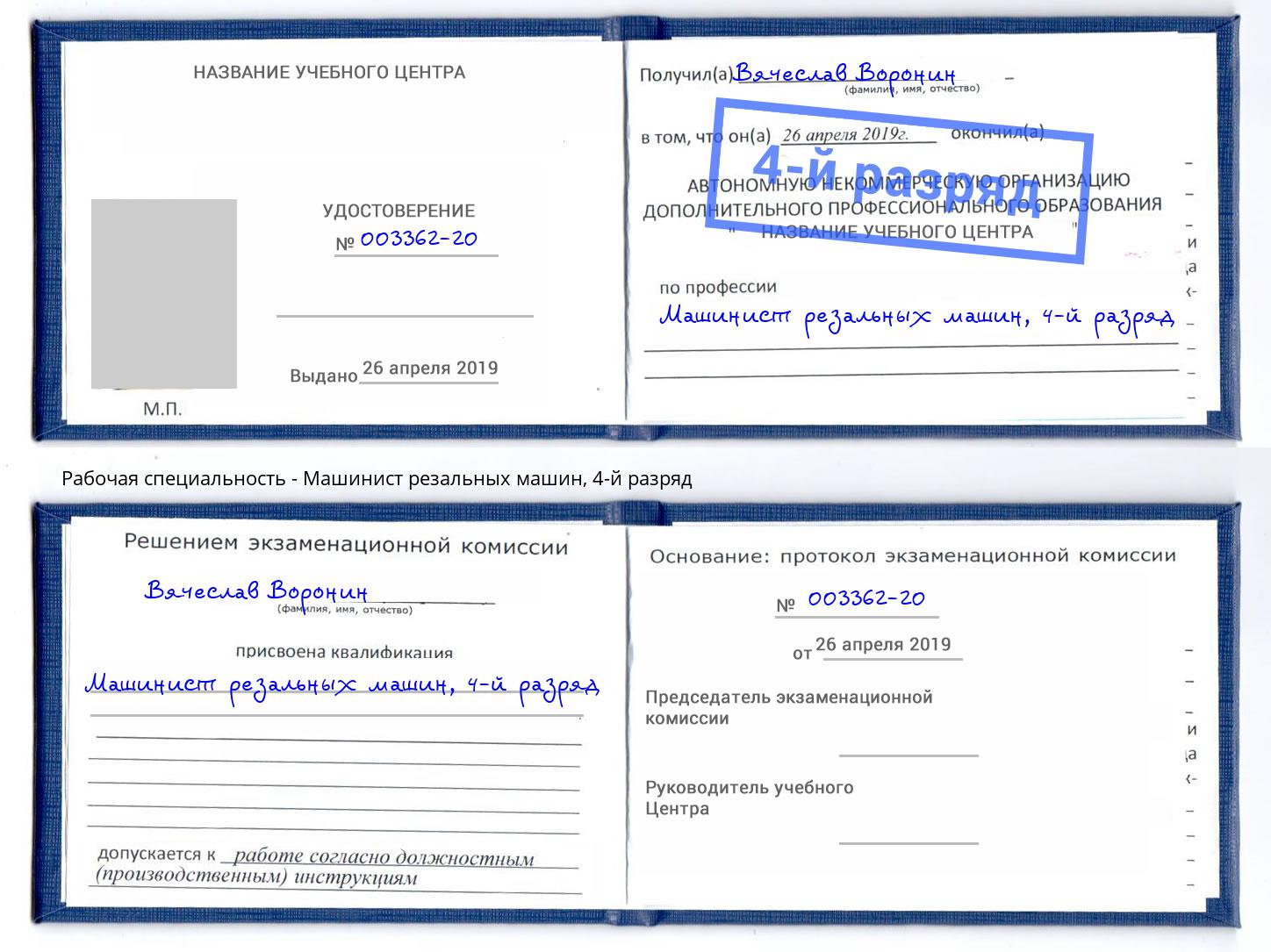 корочка 4-й разряд Машинист резальных машин Грозный