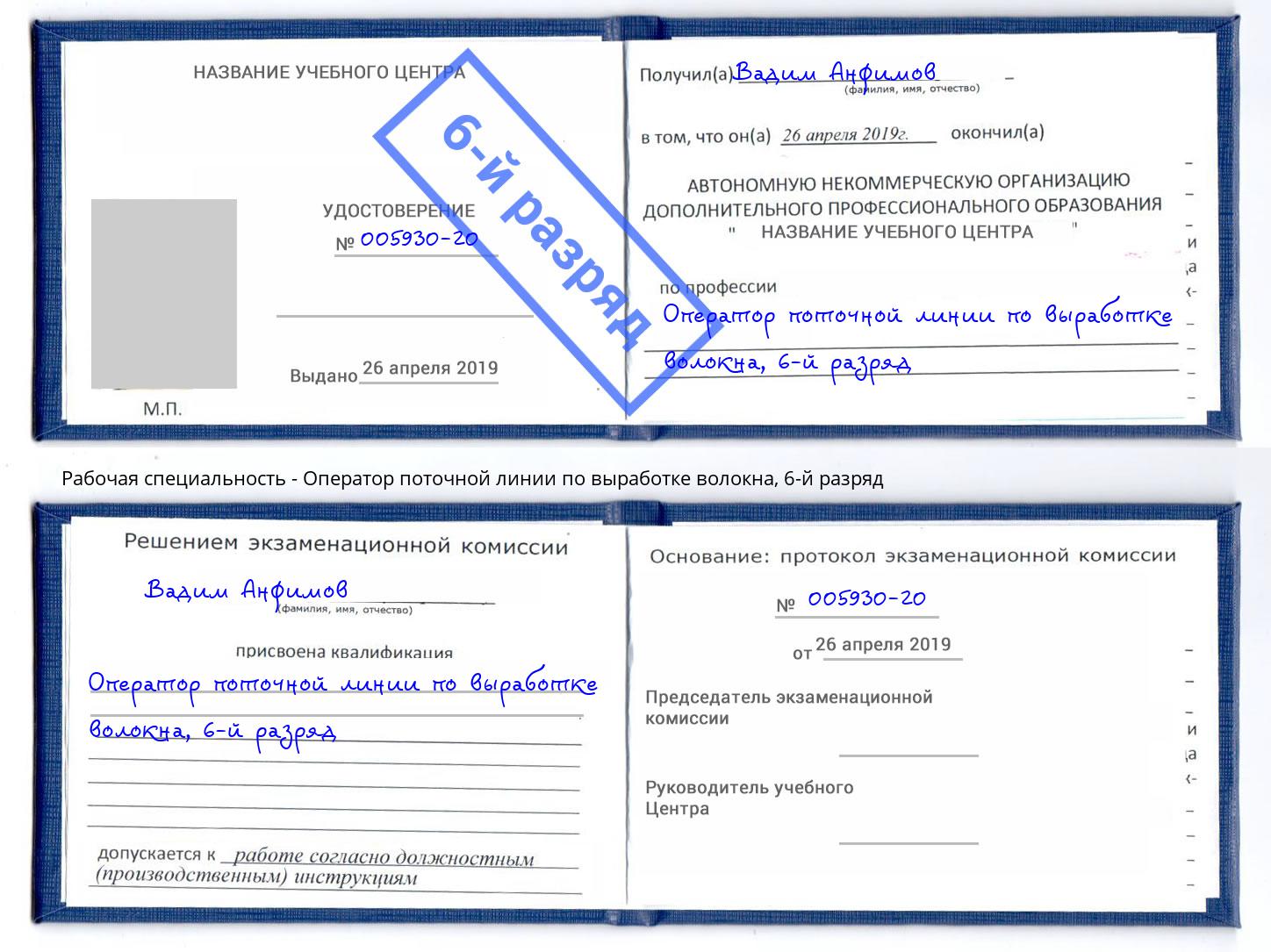 корочка 6-й разряд Оператор поточной линии по выработке волокна Грозный