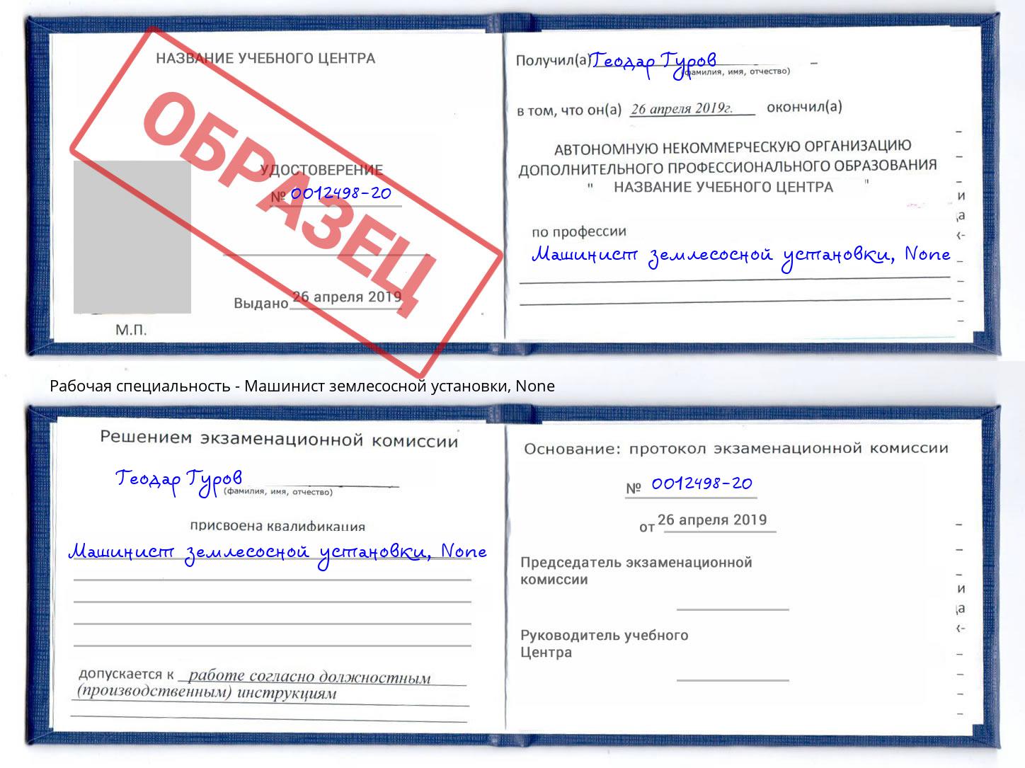корочка None Машинист землесосной установки Грозный