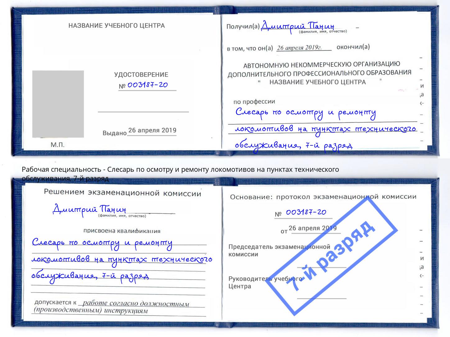 корочка 7-й разряд Слесарь по осмотру и ремонту локомотивов на пунктах технического обслуживания Грозный