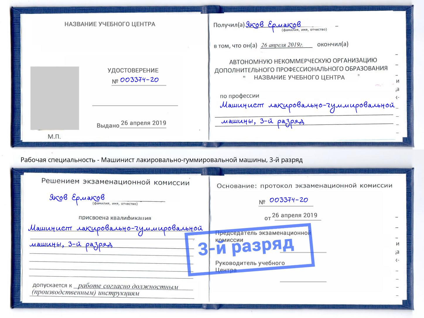 корочка 3-й разряд Машинист лакировально-гуммировальной машины Грозный