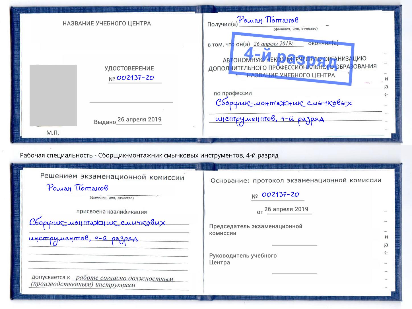 корочка 4-й разряд Сборщик-монтажник смычковых инструментов Грозный