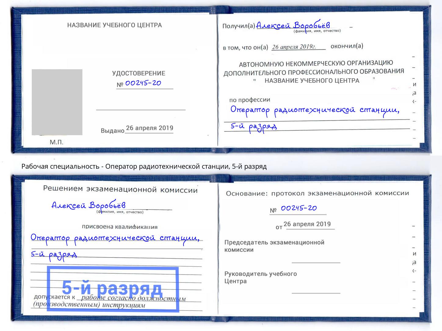 корочка 5-й разряд Оператор радиотехнической станции Грозный