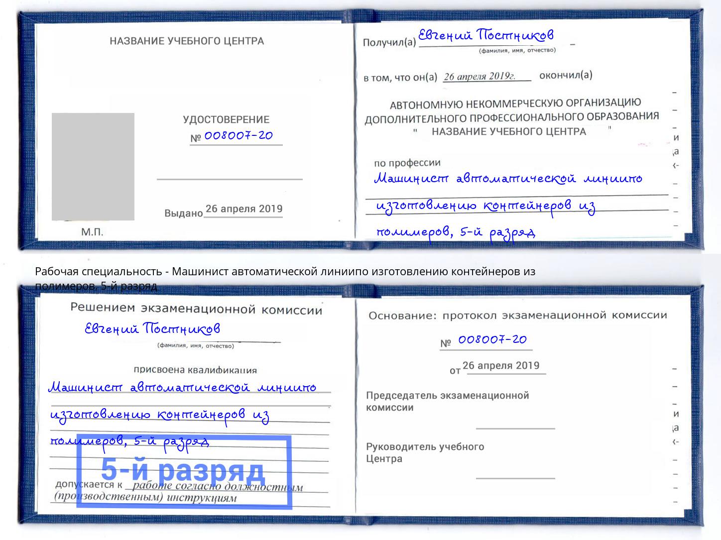 корочка 5-й разряд Машинист автоматической линиипо изготовлению контейнеров из полимеров Грозный