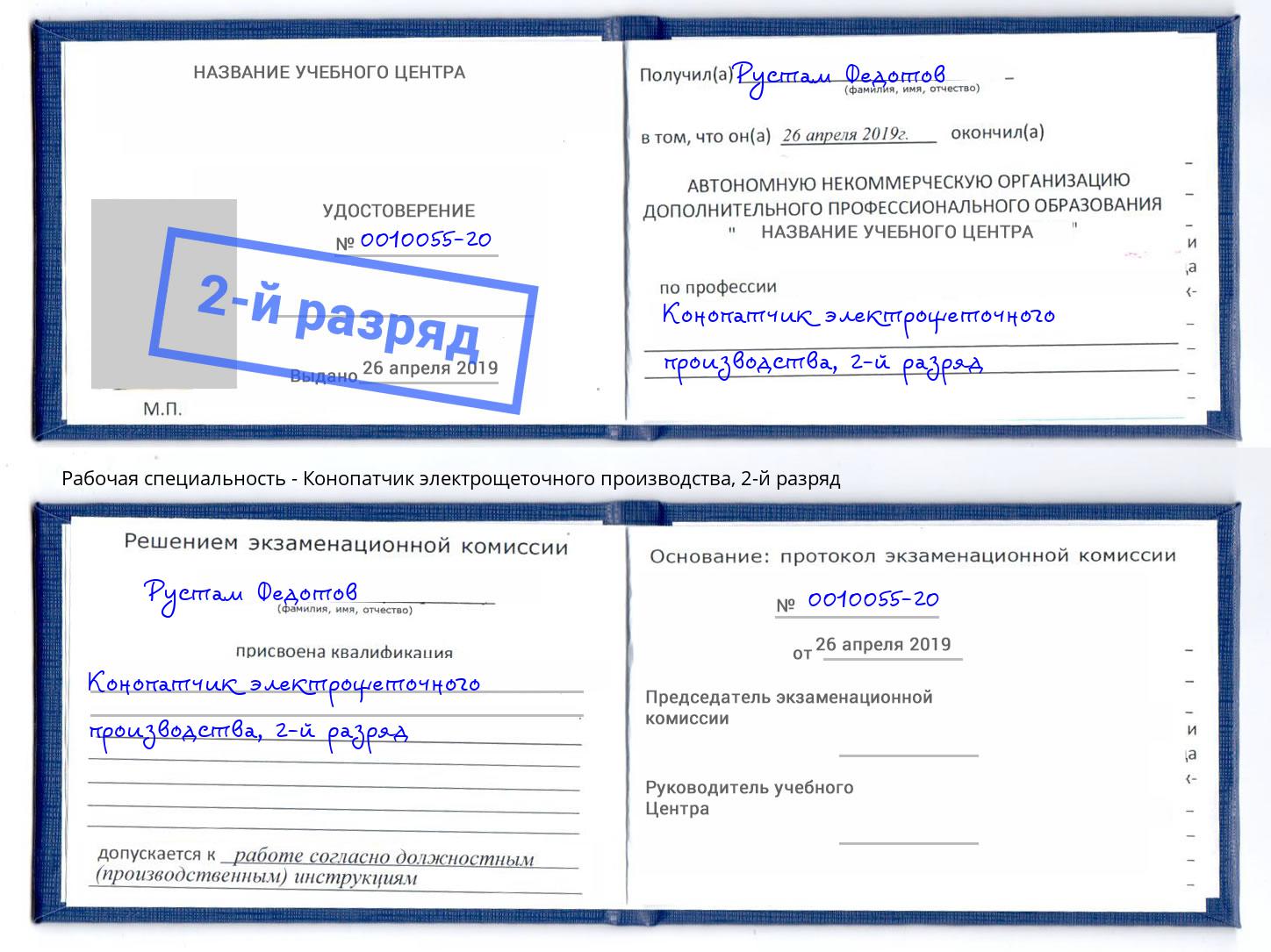 корочка 2-й разряд Конопатчик электрощеточного производства Грозный