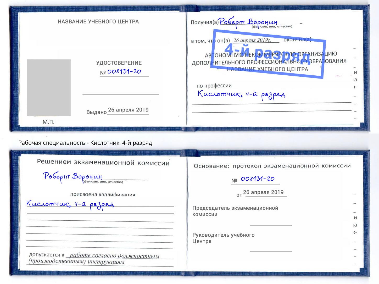 корочка 4-й разряд Кислотчик Грозный
