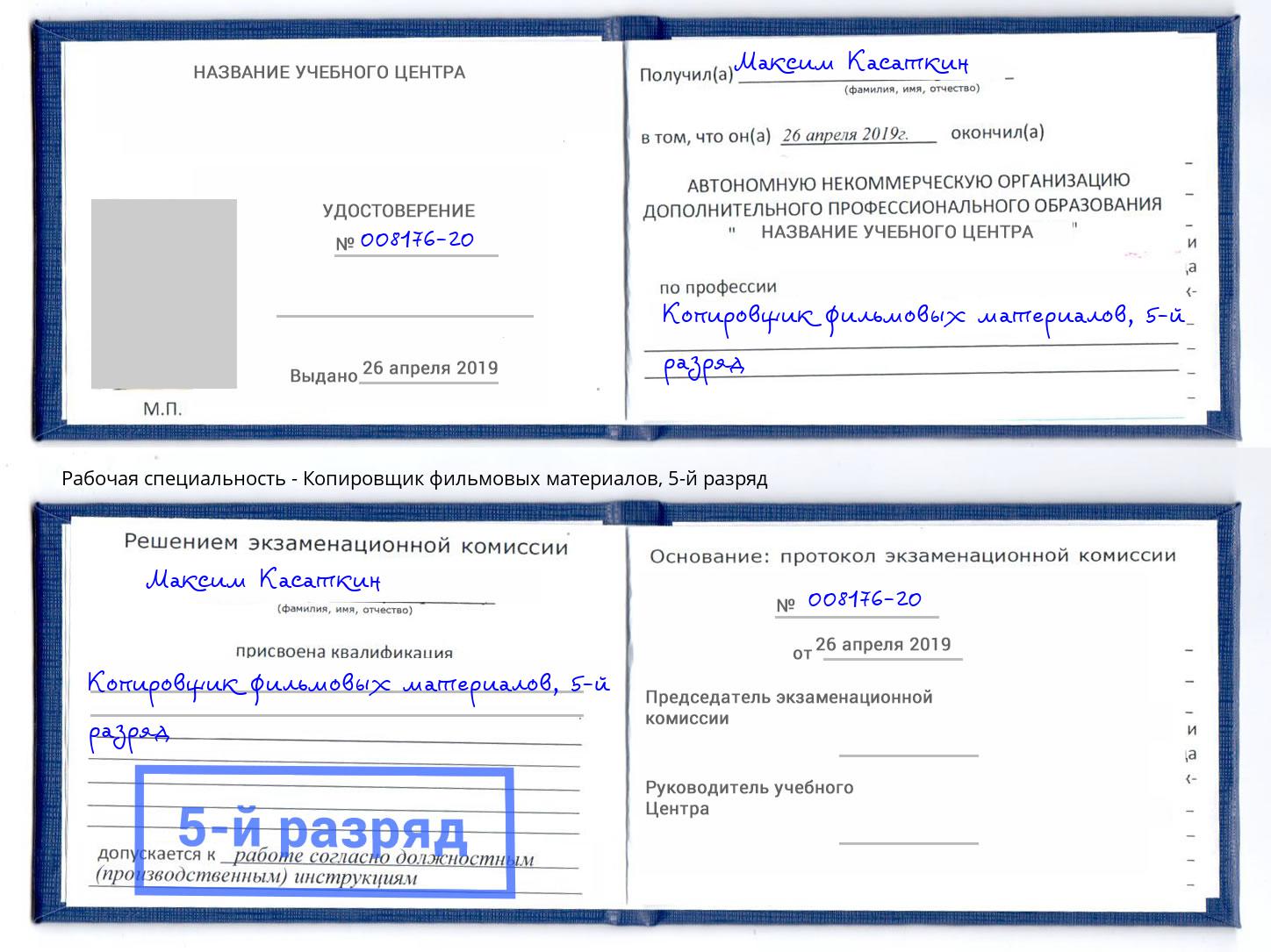 корочка 5-й разряд Копировщик фильмовых материалов Грозный