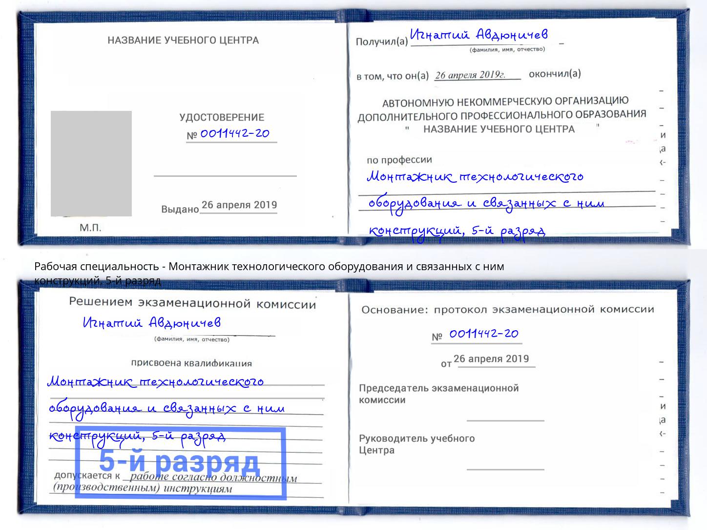 корочка 5-й разряд Монтажник технологического оборудования и связанных с ним конструкций Грозный