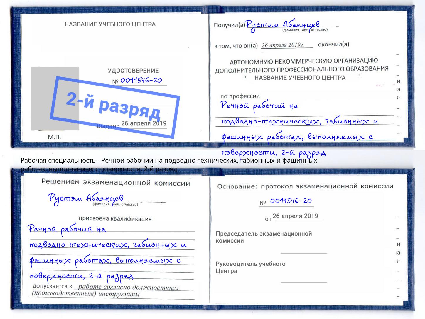 корочка 2-й разряд Речной рабочий на подводно-технических, габионных и фашинных работах, выполняемых с поверхности Грозный